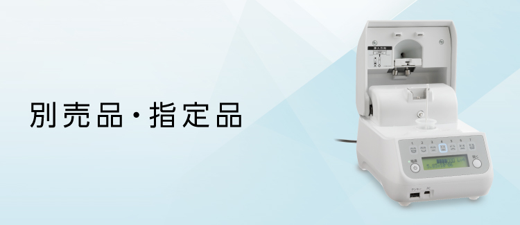 イメージ画像:別売品・指定品